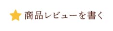 商品レビューを書く
